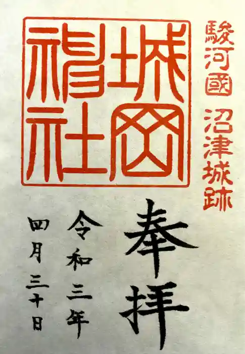 城岡神社の御朱印