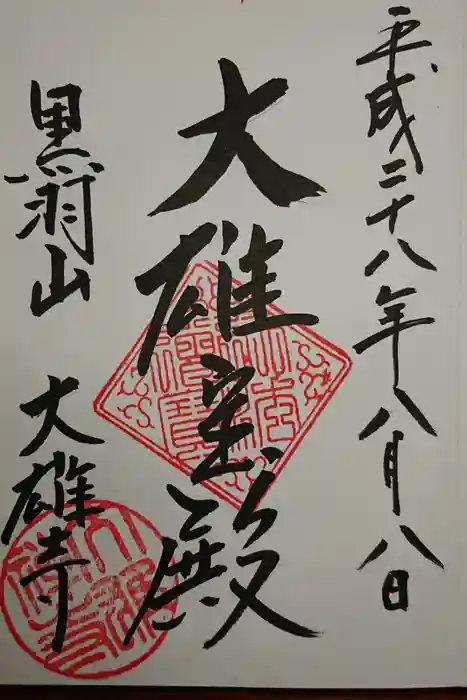 大雄寺の御朱印