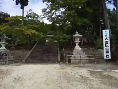 大荒比古神社(滋賀県)