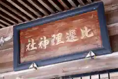 比遅里神社の建物その他