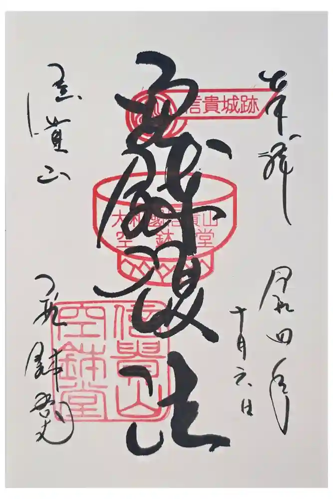 空鉢護法堂の御朱印