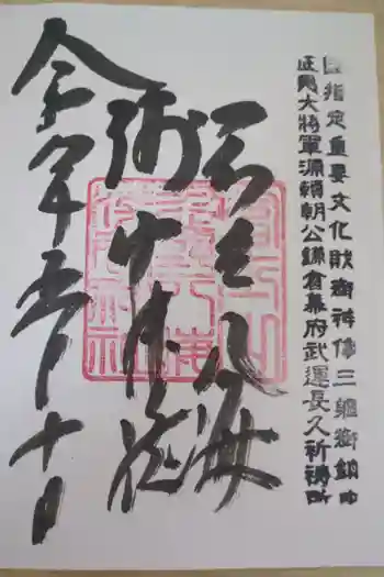 淺間神社(忍野八海)の御朱印 2026年05月