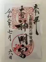 大間々神明宮の御朱印