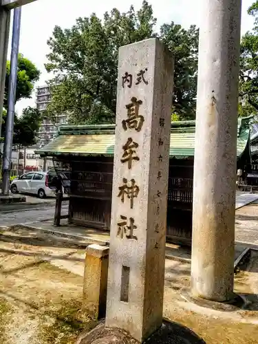 髙牟神社のその他建物