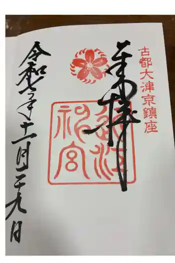 近江神宮の御朱印 2025年11月
