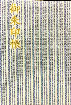 焼津神社の御朱印帳