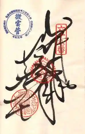 神恵院(香川県)