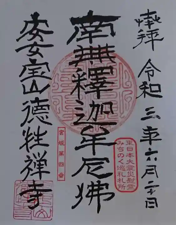 徳性寺の御朱印