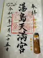 湯島天満宮の御朱印