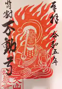 微笑山 江巖寺の御朱印(2023年05月01日(月) 11時34分30秒投稿)