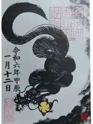 黒龍御朱印
