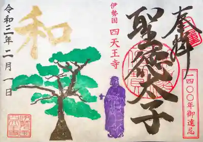 聖徳太子1400年限定御朱印