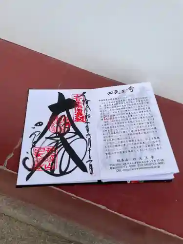 四天王寺の御朱印