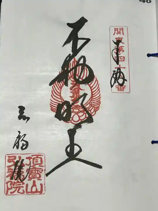 弘福院の御朱印