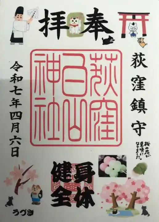 荻窪白山神社の御朱印