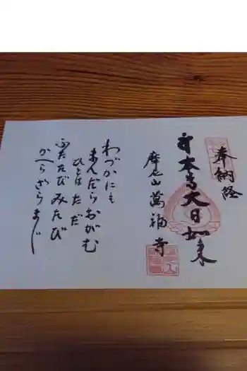 萬福寺の御朱印帳