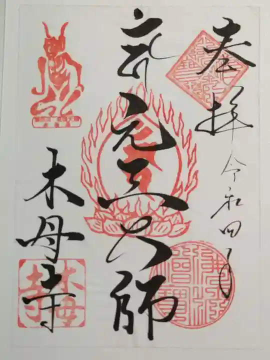 木母寺の御朱印