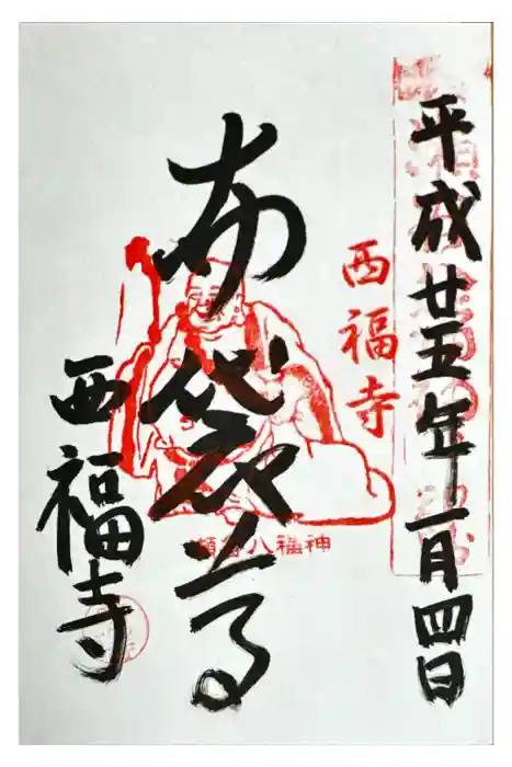 西福寺の御朱印