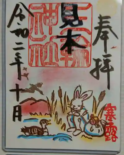 三輪神社の御朱印