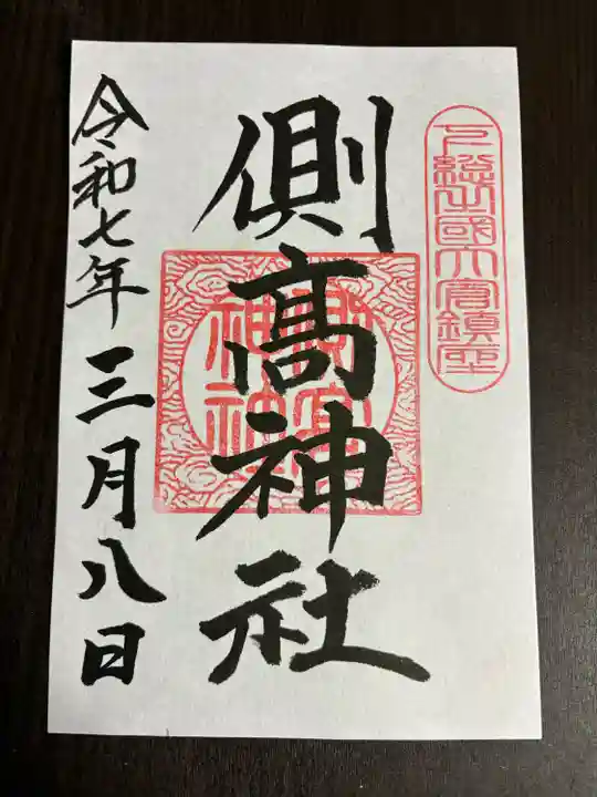 側高神社(千葉県)