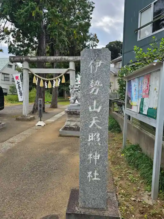 天照神社(千葉県)