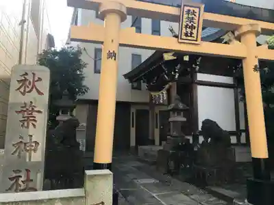 秋葉神社の鳥居