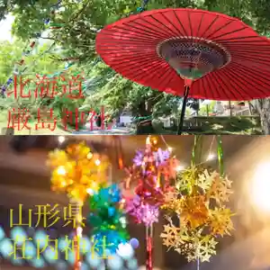 釧路一之宮 厳島神社(北海道) 2020年06月27日(土)〜(2020年06月25日(木) 18時39分56秒投稿)