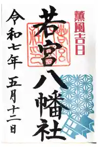 若宮八幡社の御朱印
