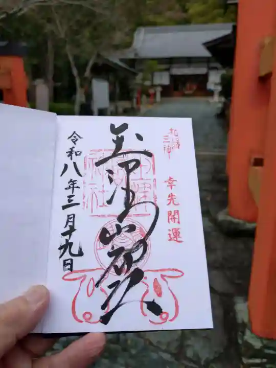 玉津島神社の御朱印