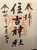 住吉神社の御朱印