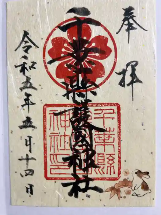 千葉縣護國神社の御朱印