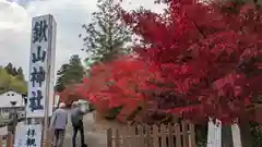 鍬山神社(京都府)