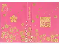 櫻木神社の御朱印帳