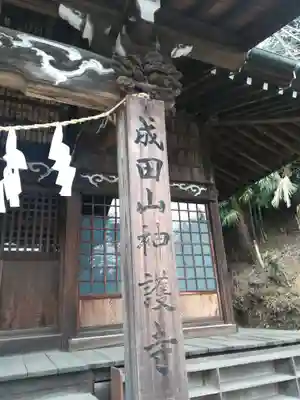 成田山神護寺のその他建物