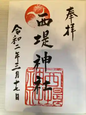 西堤神社の御朱印 2020年03月