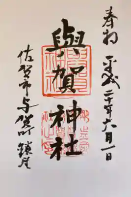 與賀神社の御朱印
