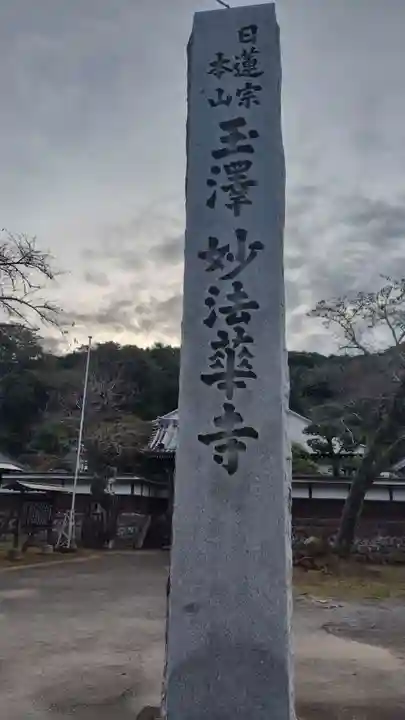 妙法華寺(静岡県)