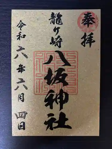 龍ケ崎八坂神社(茨城県)