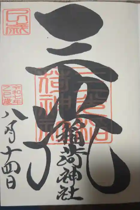 三光稲荷神社の御朱印