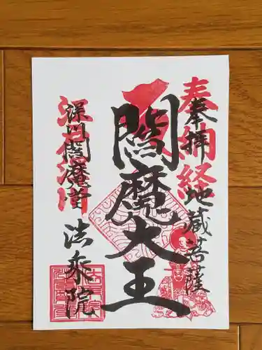 法乗院（深川閻魔堂）の御朱印