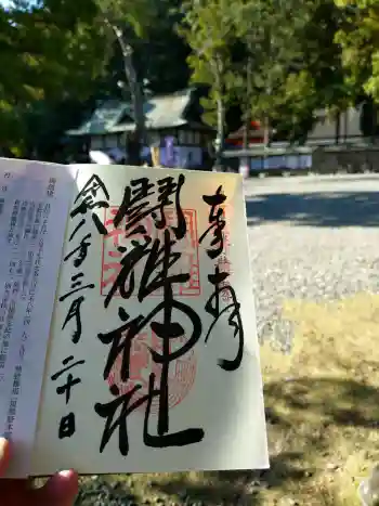 闘鶏神社の御朱印 2026年03月