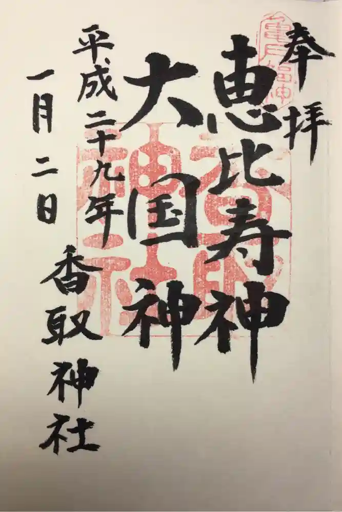 亀戸 香取神社の御朱印