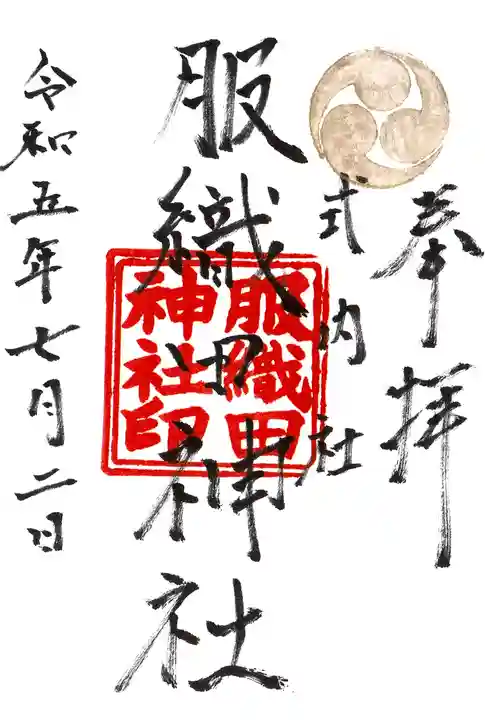 服織田神社の御朱印