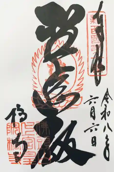 橘寺の御朱印