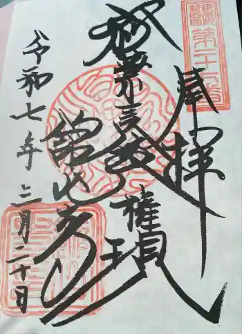 舘山寺の御朱印 2025年09月