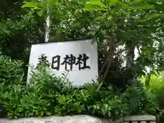 春日神社の建物その他