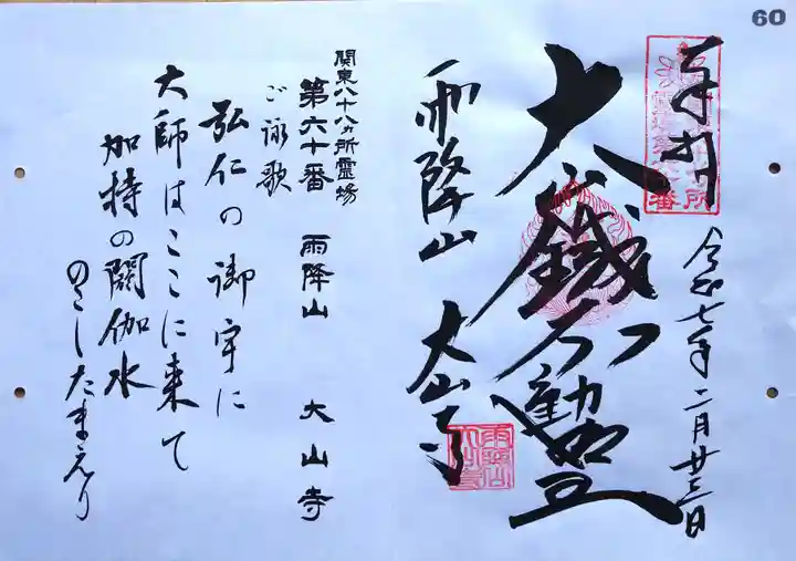大山寺の御朱印