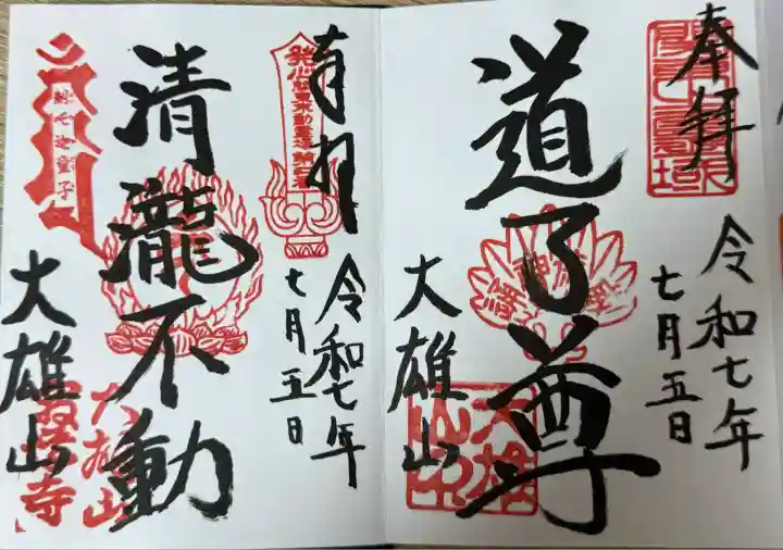 最乗寺(道了尊)(神奈川県)