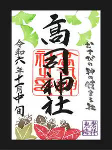 高司神社〜むすびの神の鎮まる社〜の御朱印(2024年11月16日(土) 13時43分51秒投稿)