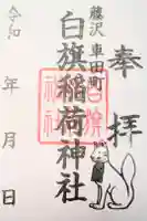 白旗稲荷神社の御朱印